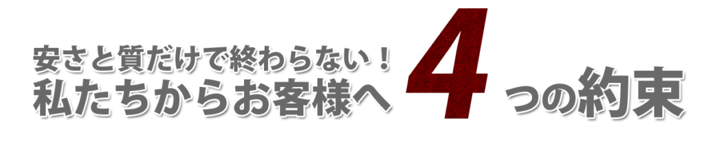 お客様へ4つの約束